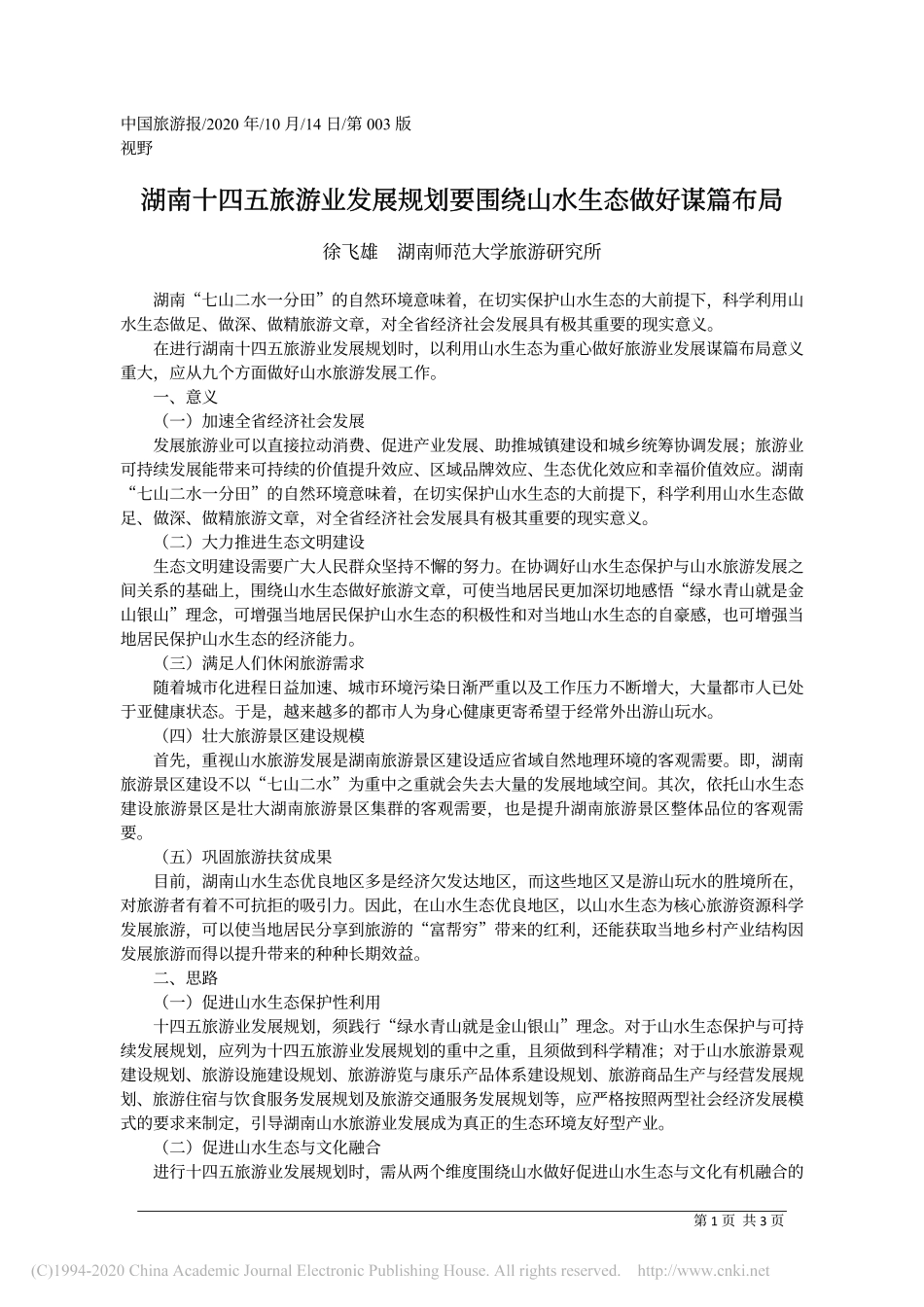 湖南十四五旅游业发展规划要围绕山水生态做好谋篇布局_徐飞雄_第1页