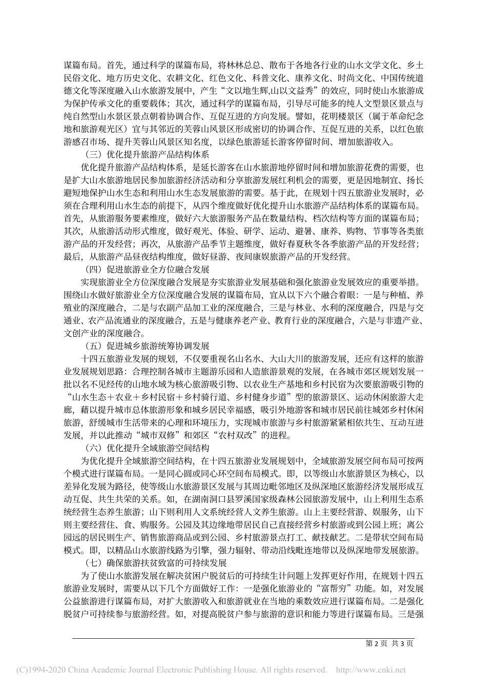 湖南十四五旅游业发展规划要围绕山水生态做好谋篇布局_徐飞雄_第2页