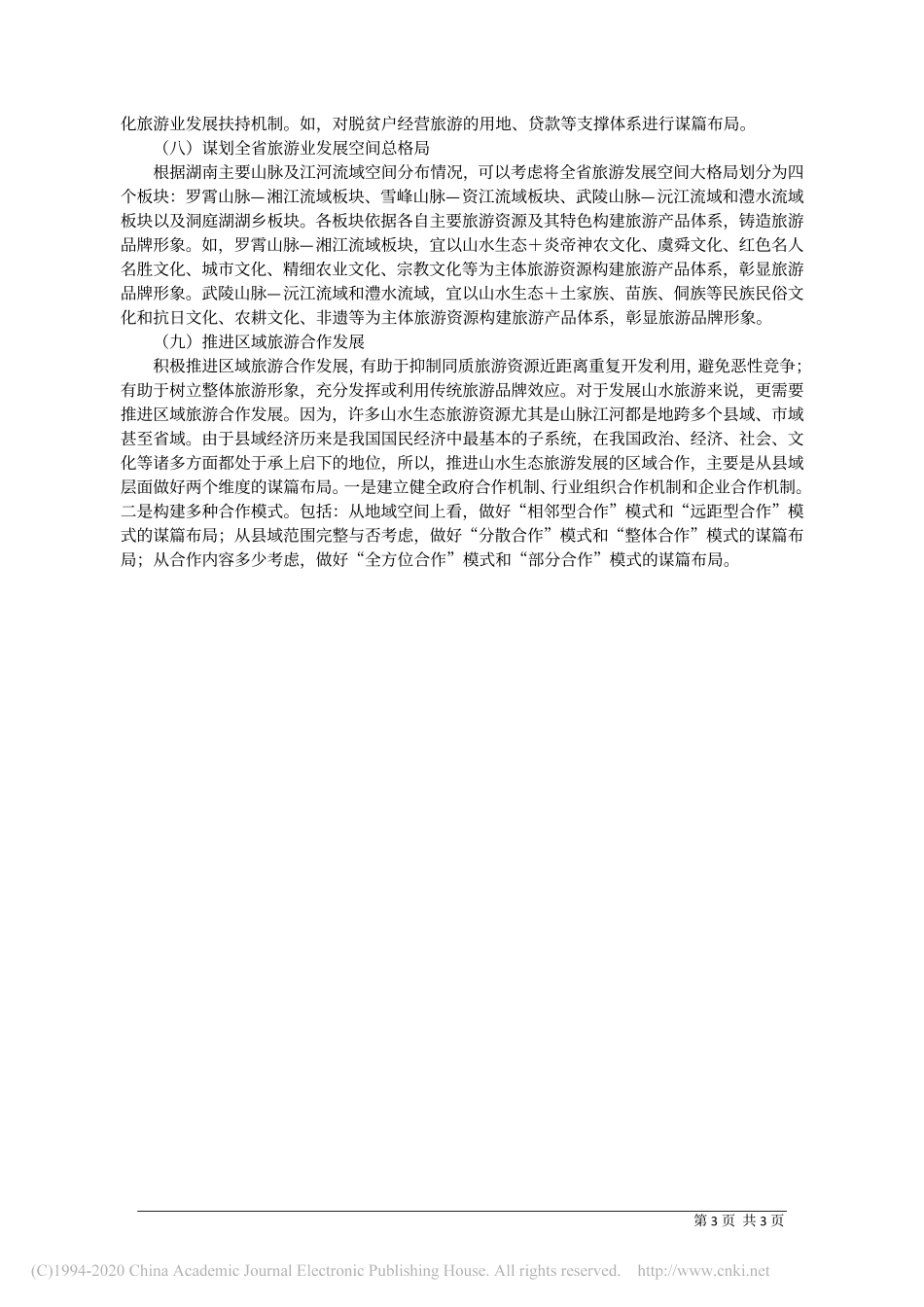 湖南十四五旅游业发展规划要围绕山水生态做好谋篇布局_徐飞雄_第3页