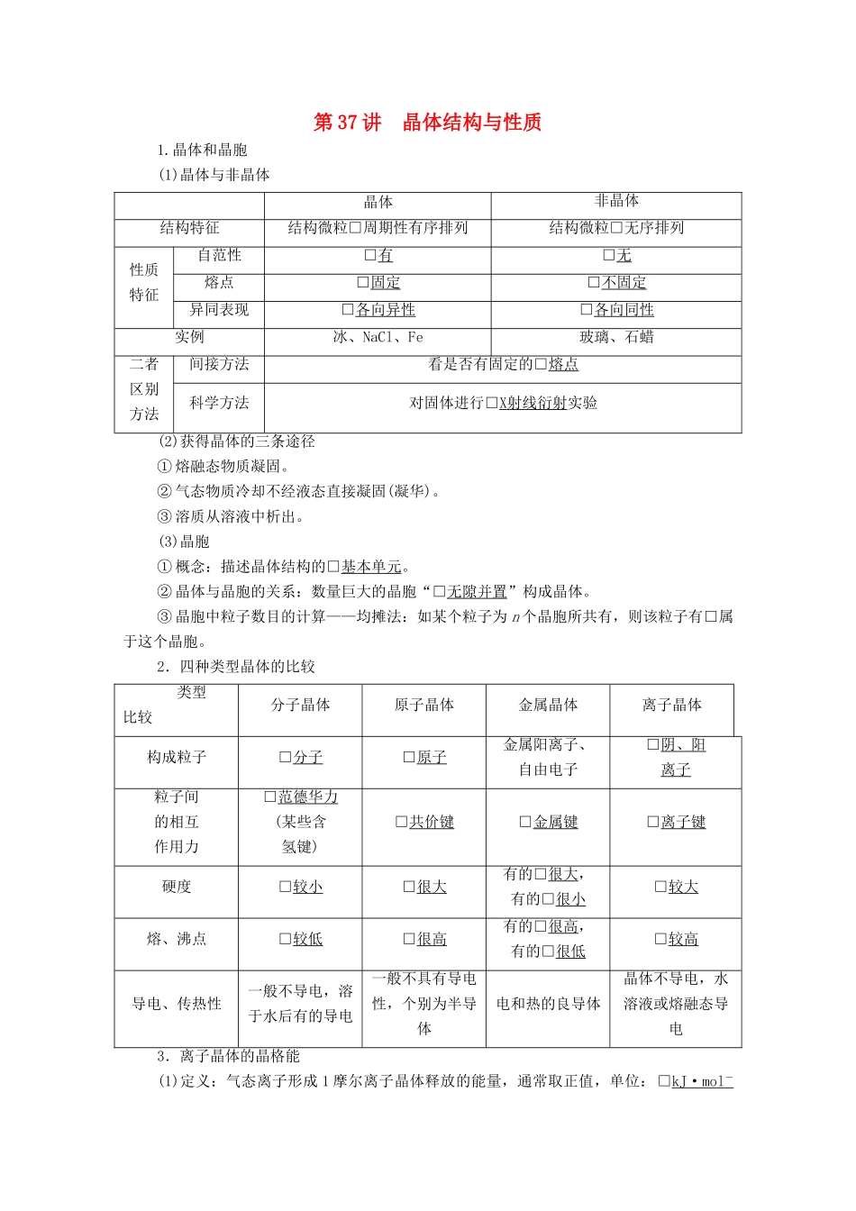 高考化学一轮复习 第12章 物质结构与性质 第37讲 晶体结构与性质教学案 新人教版-新人教版高三全册化学教学案_第1页