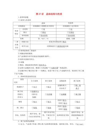 高考化学一轮复习 第12章 物质结构与性质 第37讲 晶体结构与性质教学案 新人教版-新人教版高三全册化学教学案