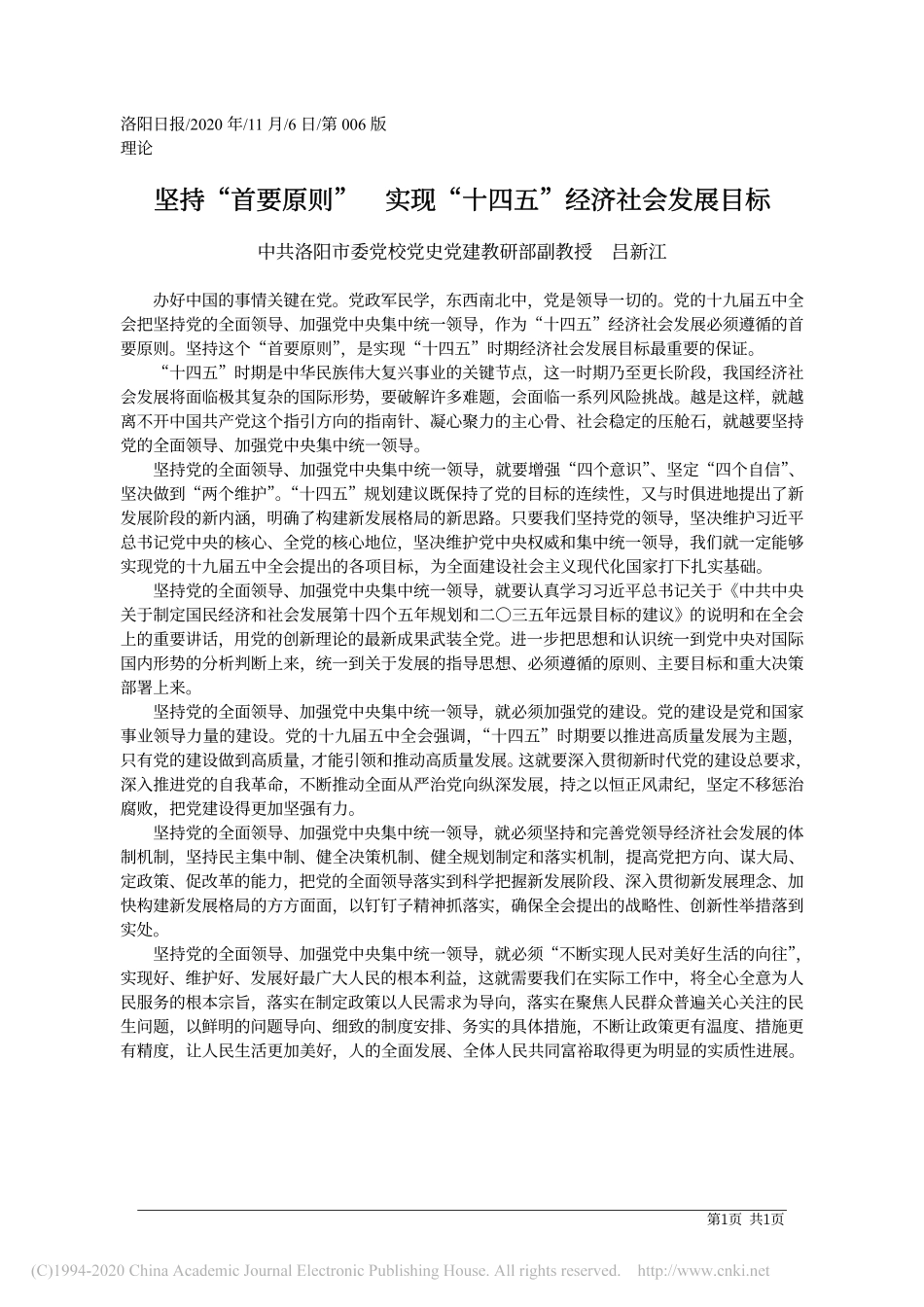 坚持_首要原则___实现_十四五_经济社会发展目标_中共洛阳市委党校党史党建教研部副教授__吕新江_第1页