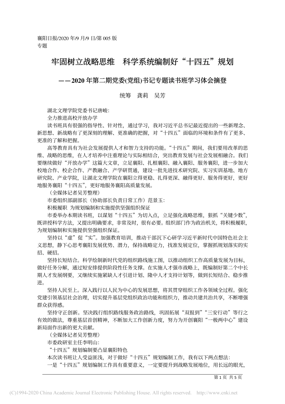 牢固树立战略思维__科学系统编制好_十四五_规划_龚莉_第1页