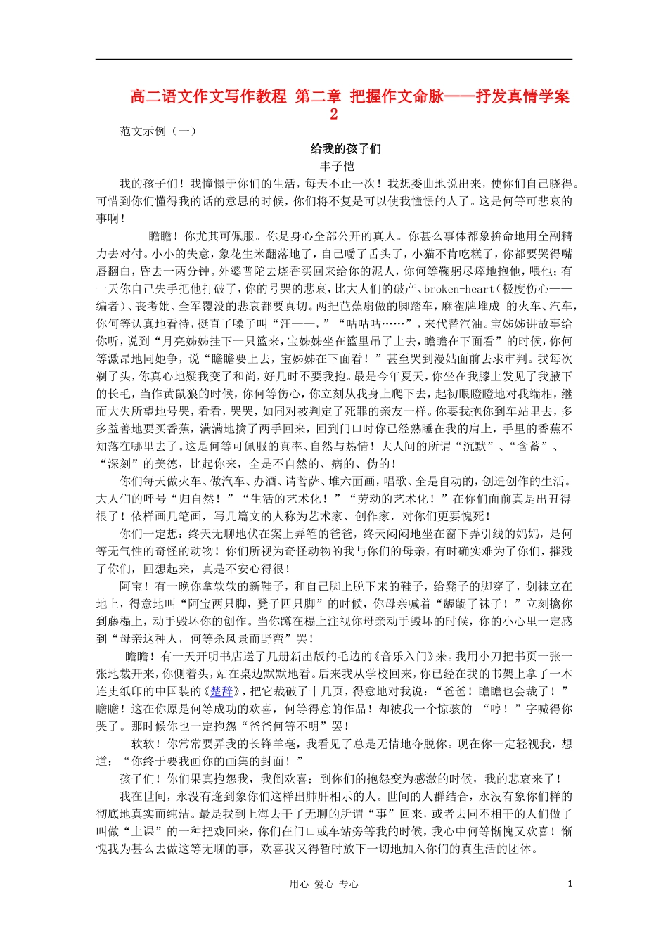 高二语文作文写作教程 第二章 把握作文命脉——抒发真情学案2_第1页