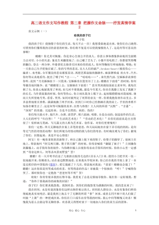 高二语文作文写作教程 第二章 把握作文命脉——抒发真情学案2