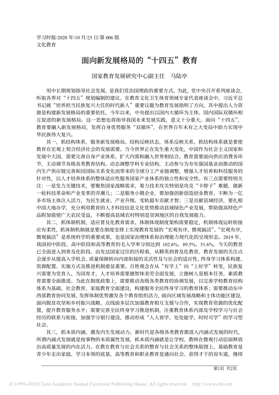 面向新发展格局的_十四五_教育_马陆亭_第1页