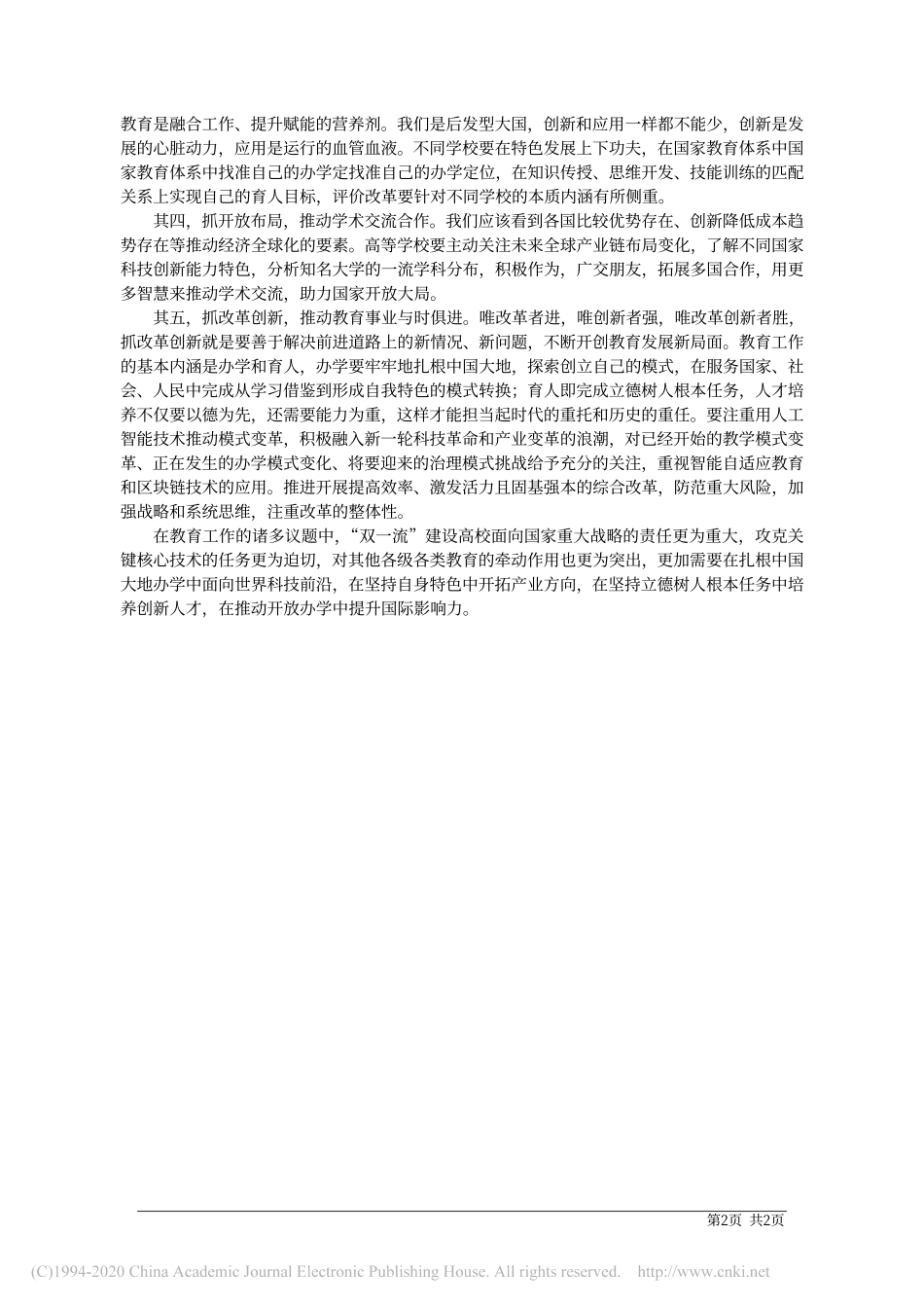 面向新发展格局的_十四五_教育_马陆亭_第2页