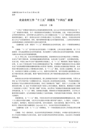 农业农村工作_十三五_回望及_十四五_前景_王璐