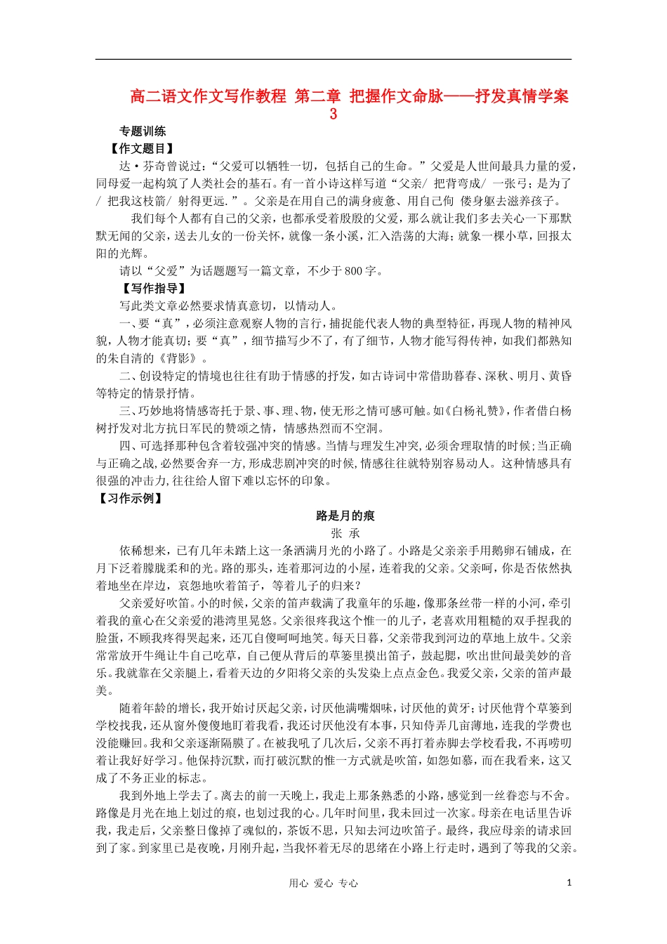 高二语文作文写作教程 第二章 把握作文命脉——抒发真情学案3_第1页