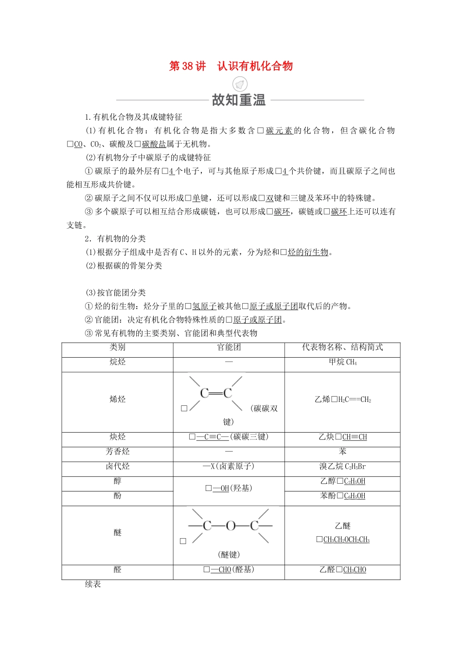 高考化学一轮复习 第13章 有机化学基础 第38讲 认识有机化合物教学案 新人教版-新人教版高三全册化学教学案_第1页