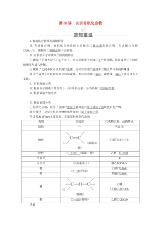 高考化学一轮复习 第13章 有机化学基础 第38讲 认识有机化合物教学案 新人教版-新人教版高三全册化学教学案