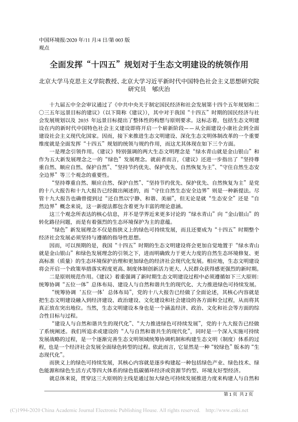 全面发挥_十四五_规划对于生态文明建设的统领作用_北京大学马克思主义学院教授_北京_省略_会主义思想研究院研究员__郇庆治 (1)_第1页