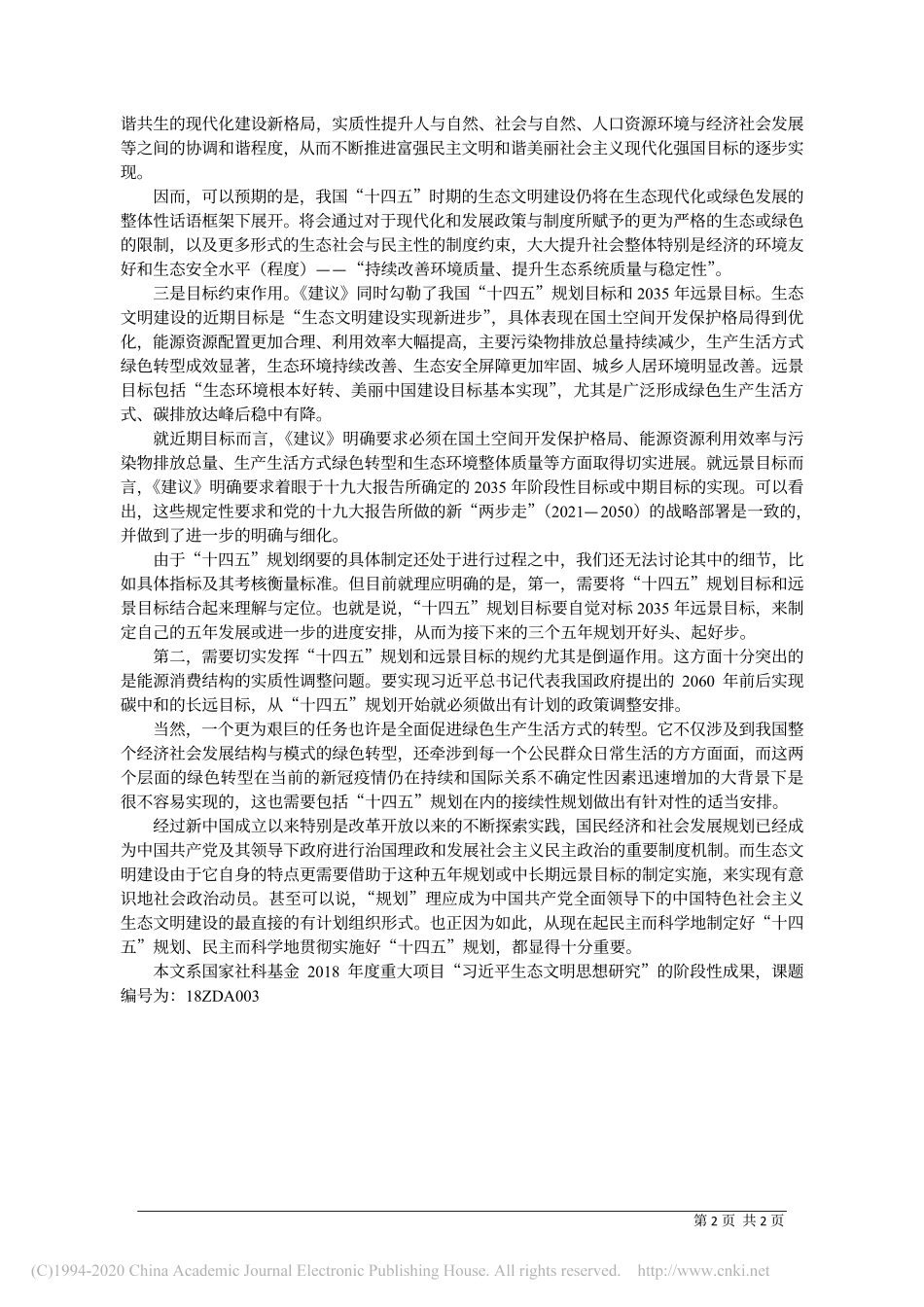 全面发挥_十四五_规划对于生态文明建设的统领作用_北京大学马克思主义学院教授_北京_省略_会主义思想研究院研究员__郇庆治 (1)_第2页