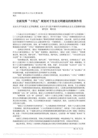 全面发挥_十四五_规划对于生态文明建设的统领作用_北京大学马克思主义学院教授_北京_省略_会主义思想研究院研究员__郇庆治 (1)
