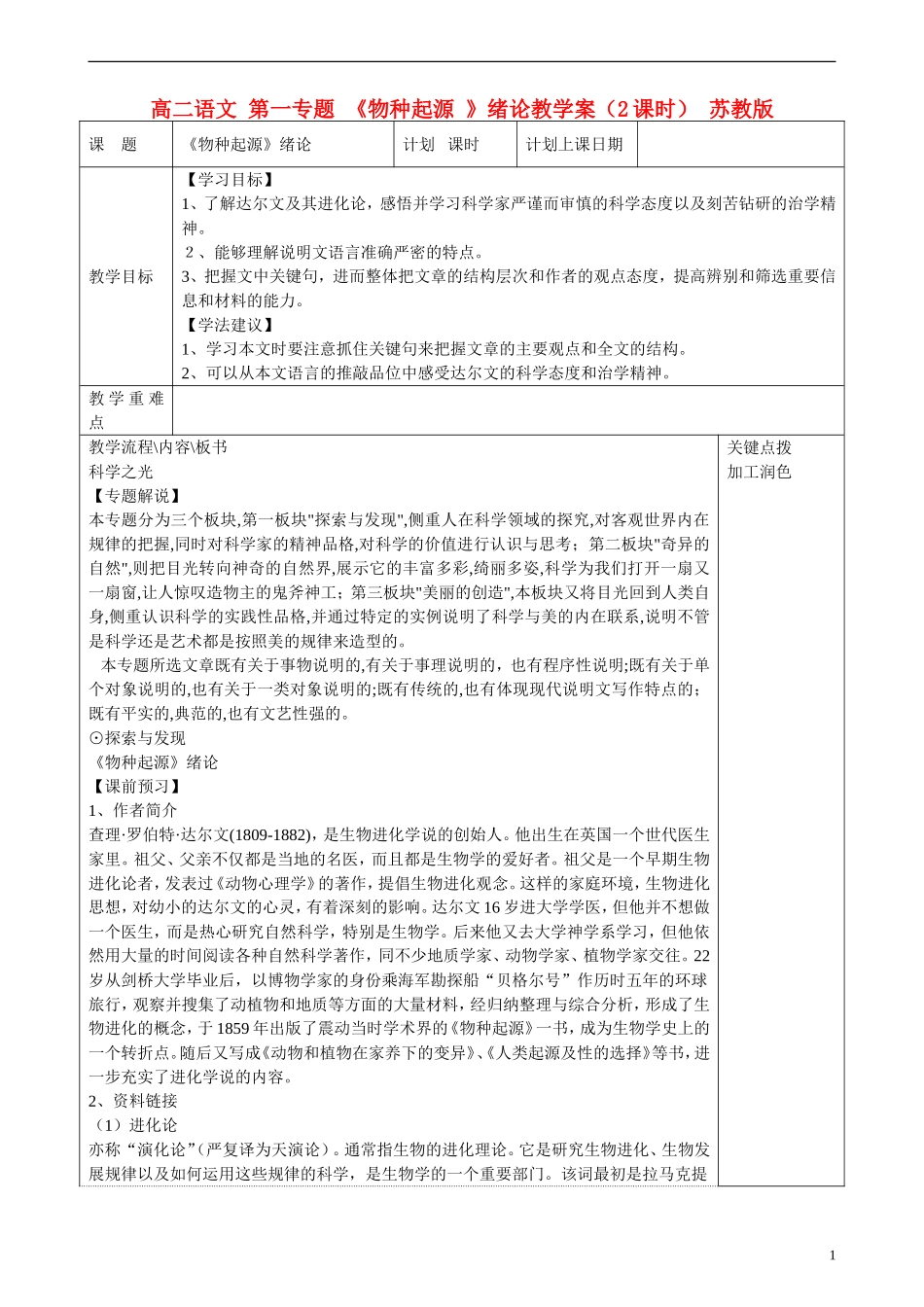 高二语文 第一专题 《物种起源 》绪论教学案（2课时） 苏教版_第1页