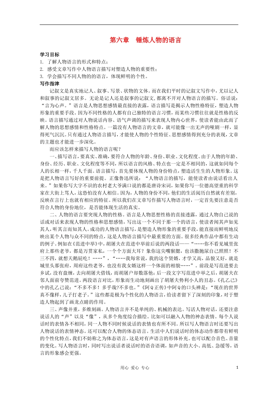 高二语文作文写作教程 第六章 锤炼人物的语言学案1_第1页