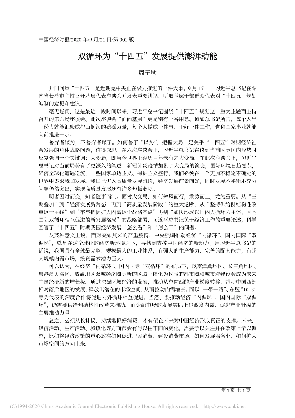 双循环为_十四五_发展提供澎湃动能_周子勋_第1页