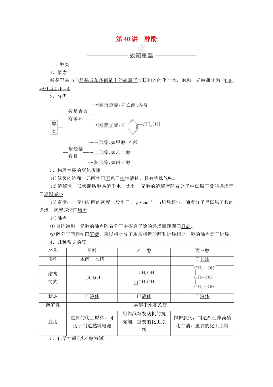 高考化学一轮复习 第13章 有机化学基础 第40讲 醇 酚教学案 新人教版-新人教版高三全册化学教学案_第1页
