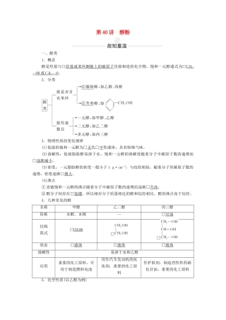 高考化学一轮复习 第13章 有机化学基础 第40讲 醇 酚教学案 新人教版-新人教版高三全册化学教学案
