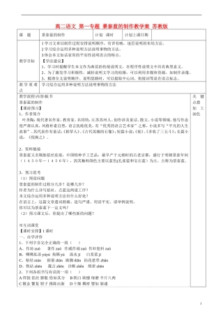 高二语文 第一专题 景泰蓝的制作教学案 苏教版