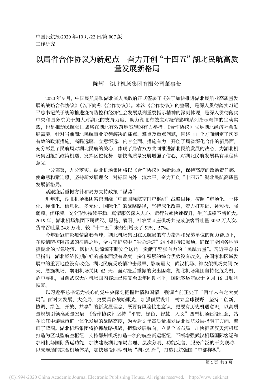 以局省合作协议为新起点__奋力开_省略_十四五_湖北民航高质量发展新格局_陈辉_第1页