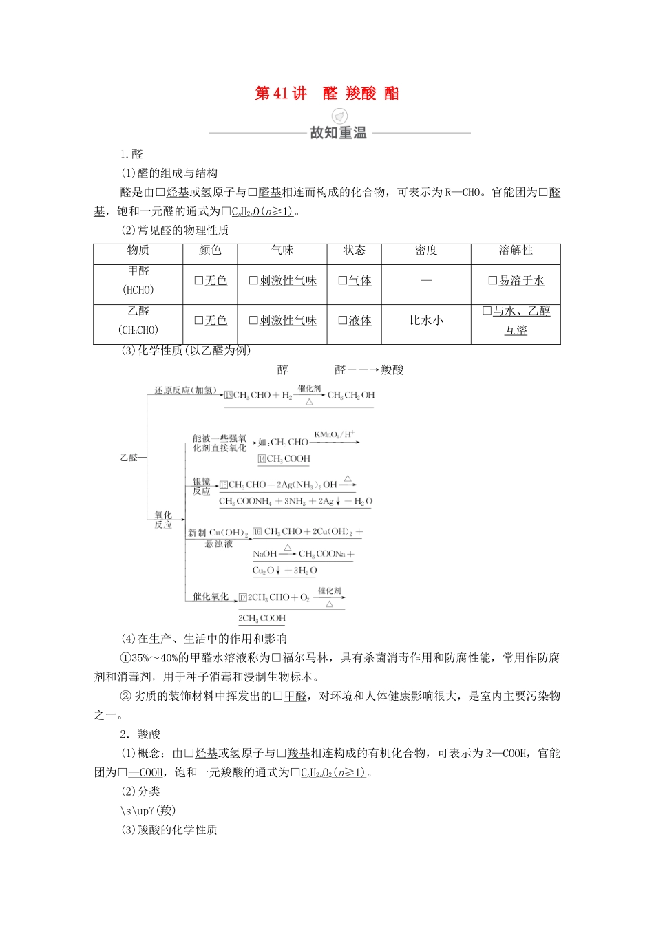 高考化学一轮复习 第13章 有机化学基础 第41讲 醛 羧酸 酯教学案 新人教版-新人教版高三全册化学教学案_第1页
