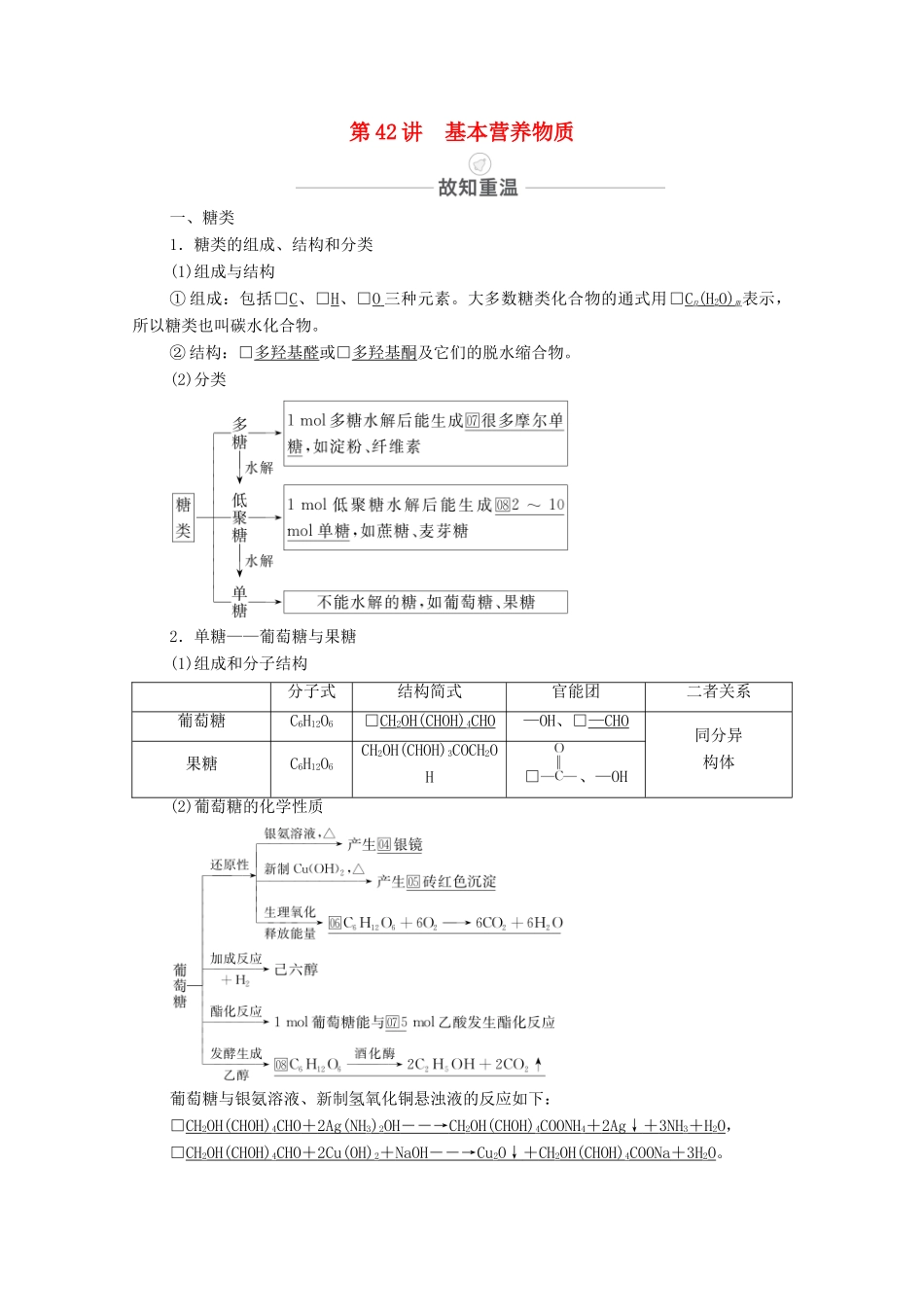 高考化学一轮复习 第13章 有机化学基础 第42讲 基本营养物质教学案 新人教版-新人教版高三全册化学教学案_第1页
