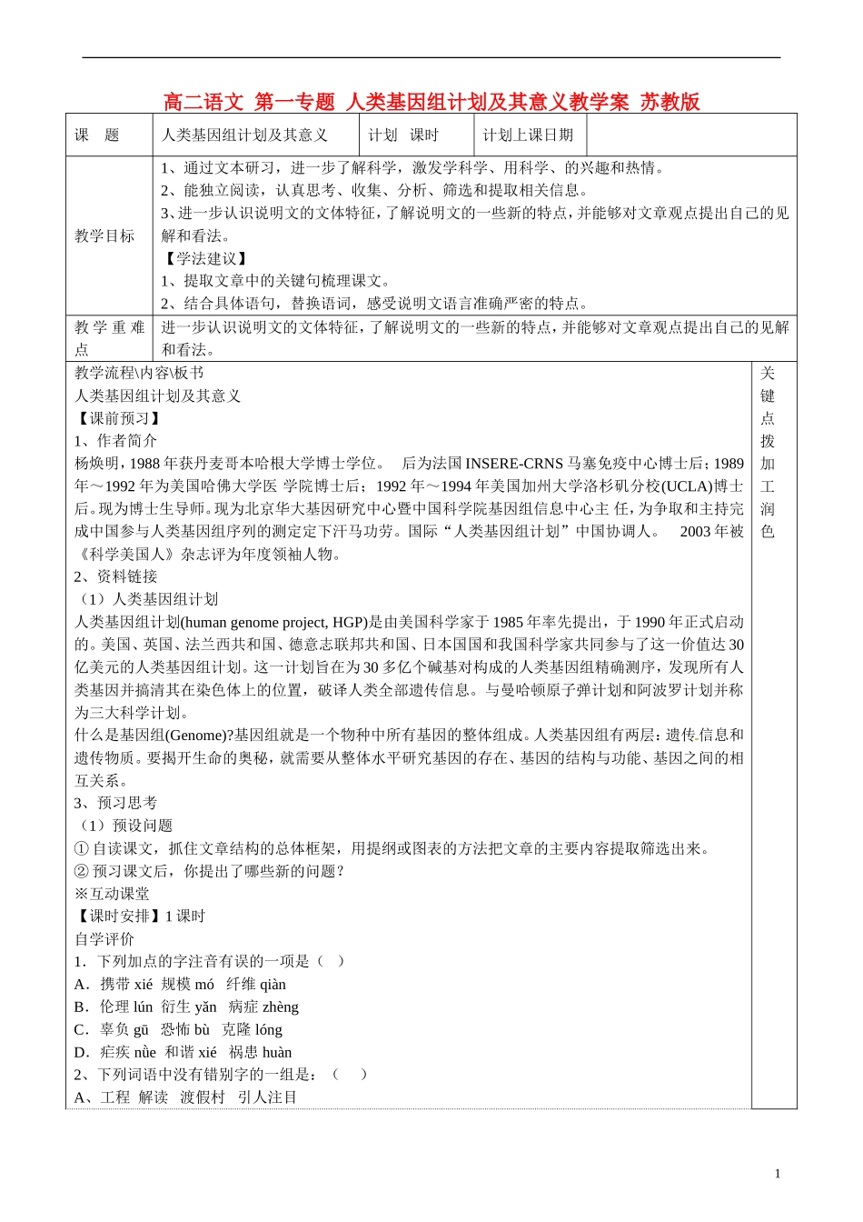 高二语文 第一专题 人类基因组计划及其意义教学案 苏教版_第1页