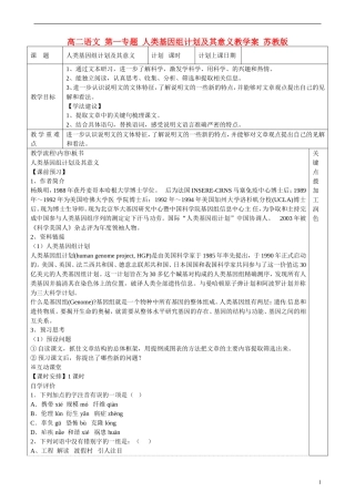 高二语文 第一专题 人类基因组计划及其意义教学案 苏教版