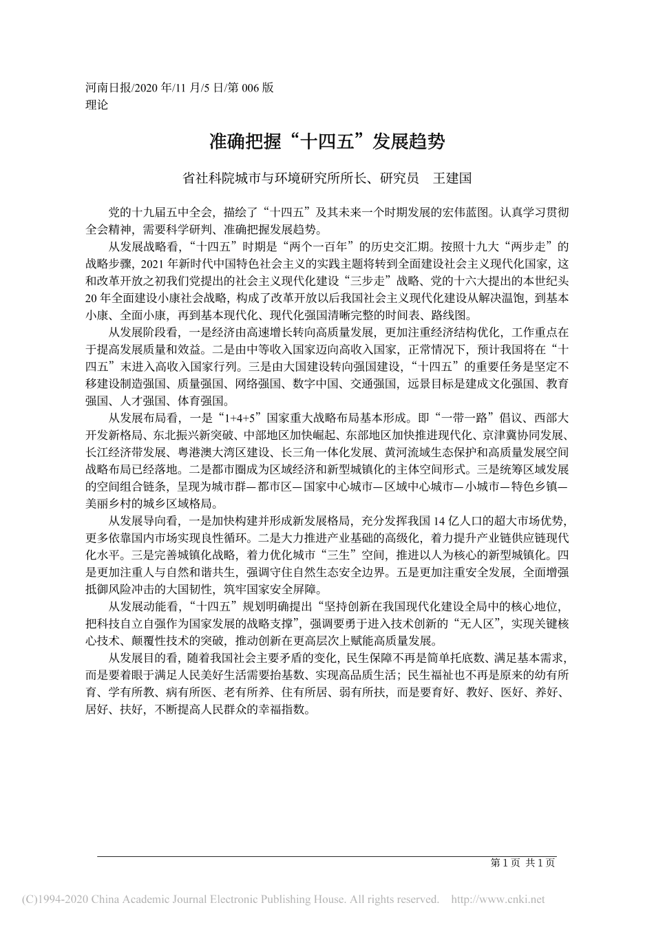 准确把握_十四五_发展趋势_省社科院城市与环境研究所所长_研究员__王建国_第1页
