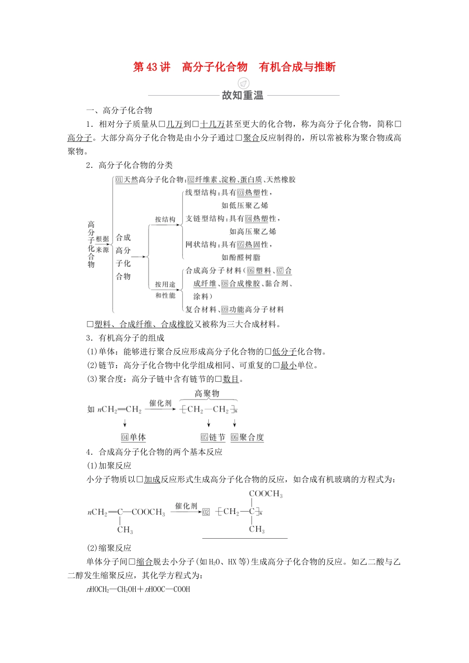 高考化学一轮复习 第13章 有机化学基础 第43讲 高分子化合物 有机合成与推断教学案 新人教版-新人教版高三全册化学教学案_第1页