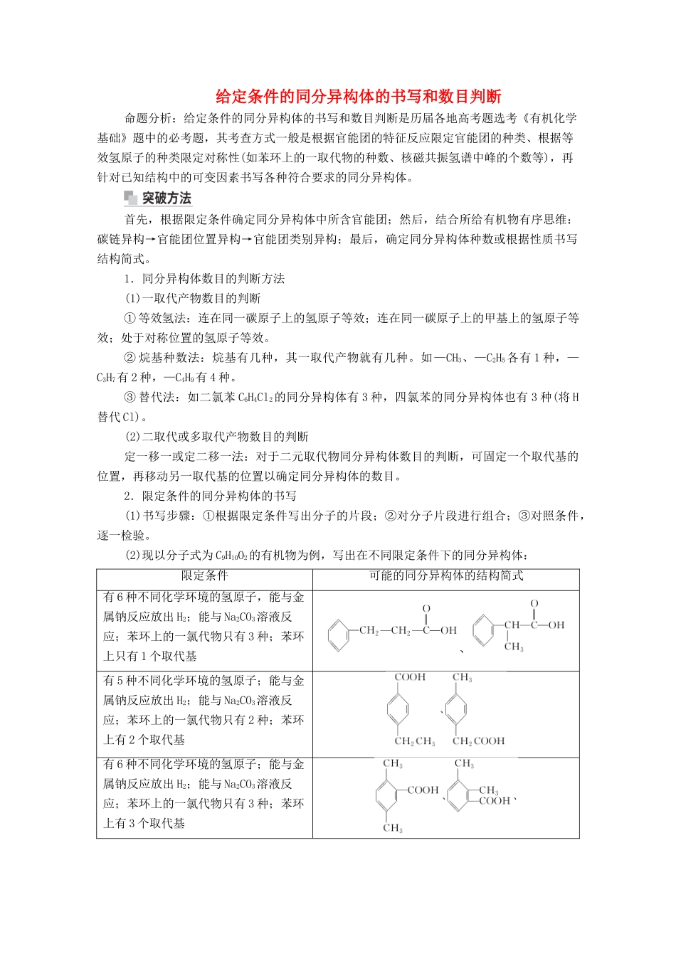 高考化学一轮复习 第13章 有机化学基础 高考热点课9 给定条件的同分异构体的书写和数目判断教学案 新人教版-新人教版高三全册化学教学案_第1页