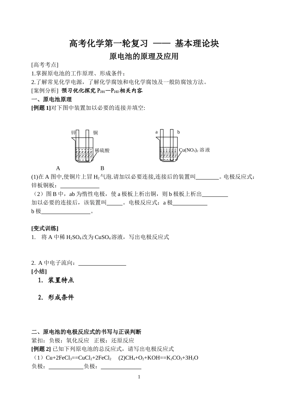 高考化学第一轮复习 —— 基本理论块_第1页