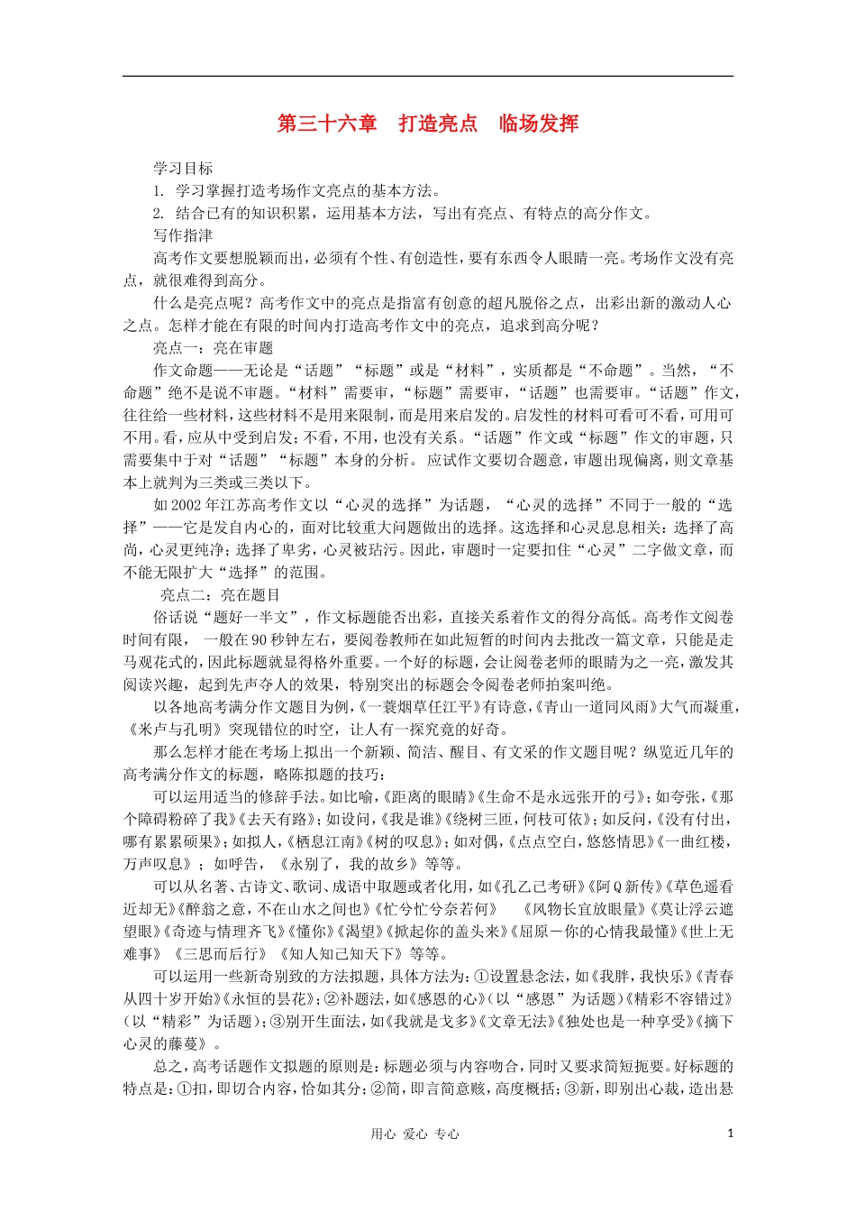 高二语文作文写作教程 第三十六章 打造亮点 临场发挥学案1_第1页