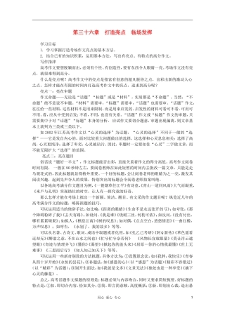 高二语文作文写作教程 第三十六章 打造亮点 临场发挥学案1