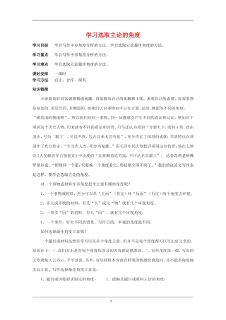 高二语文 多思善想 学习选取立论的角度表达交流素材 新人教版