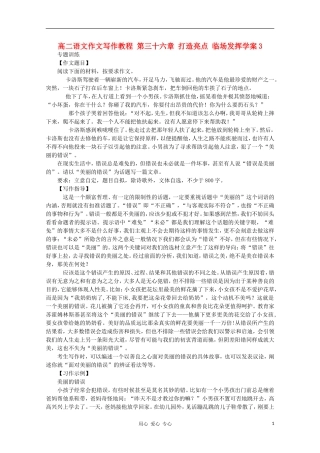 高二语文作文写作教程 第三十六章 打造亮点 临场发挥学案3