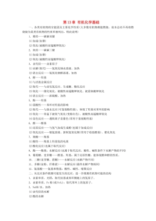 高考化学一轮复习 第13章 有机化学基础 有机化学知识总结教学案 新人教版-新人教版高三全册化学教学案
