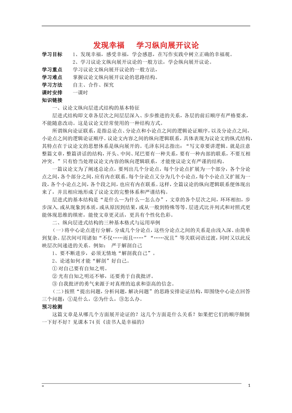 高二语文 发现幸福 学习纵向展开议论表达交流素材 新人教版_第1页