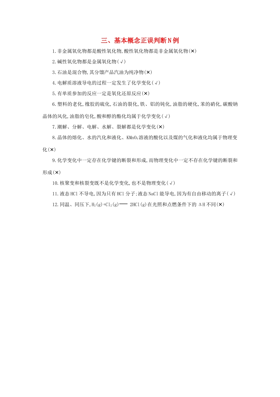 高考化学第一轮复习 三 基本概念正误判断N例学案 新人教版-新人教版高三全册化学学案_第1页