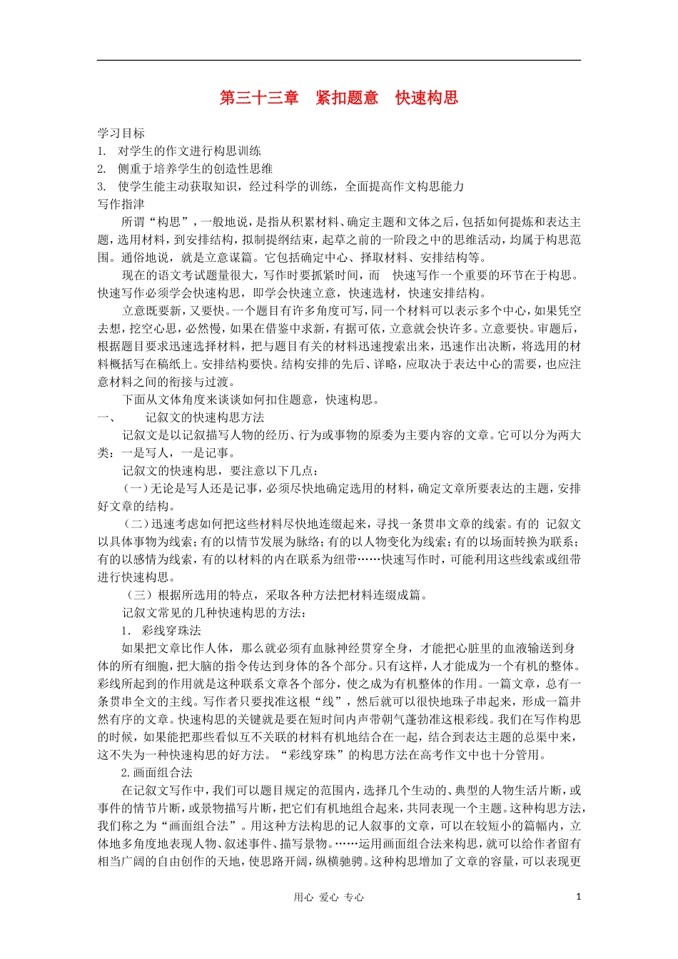 高二语文作文写作教程 第三十三章 紧扣题意 快速构思学案1_第1页