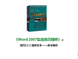 技巧12.3 选中文本——命令操作