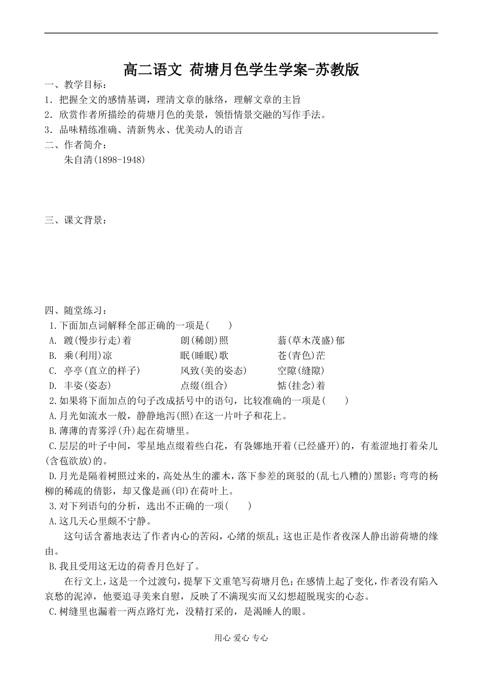 高二语文 荷塘月色学生学案-苏教版_第1页