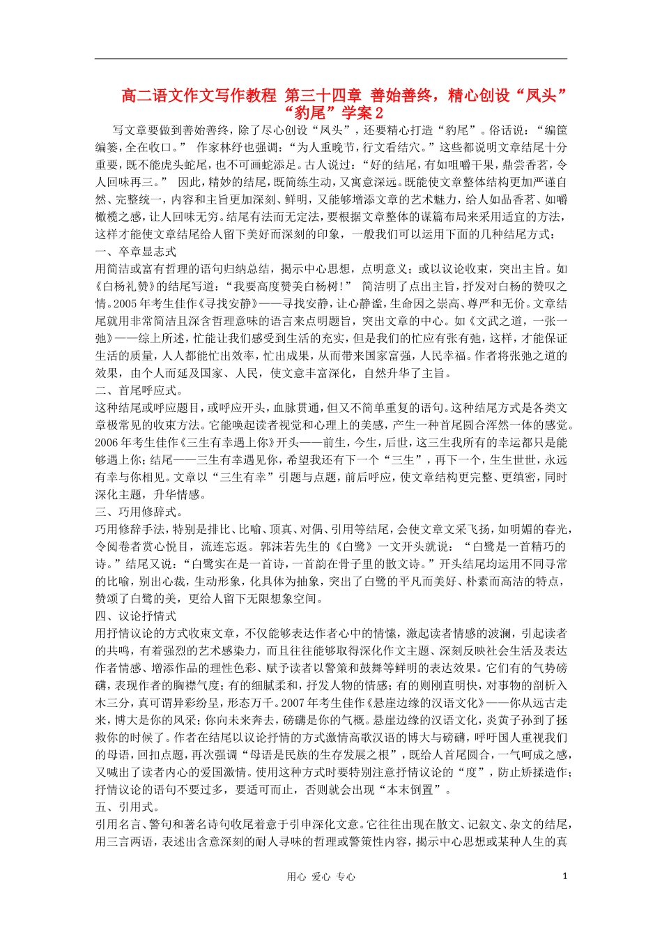 高二语文作文写作教程 第三十四章 善始善终，精心创设“凤头”“豹尾”学案2_第1页