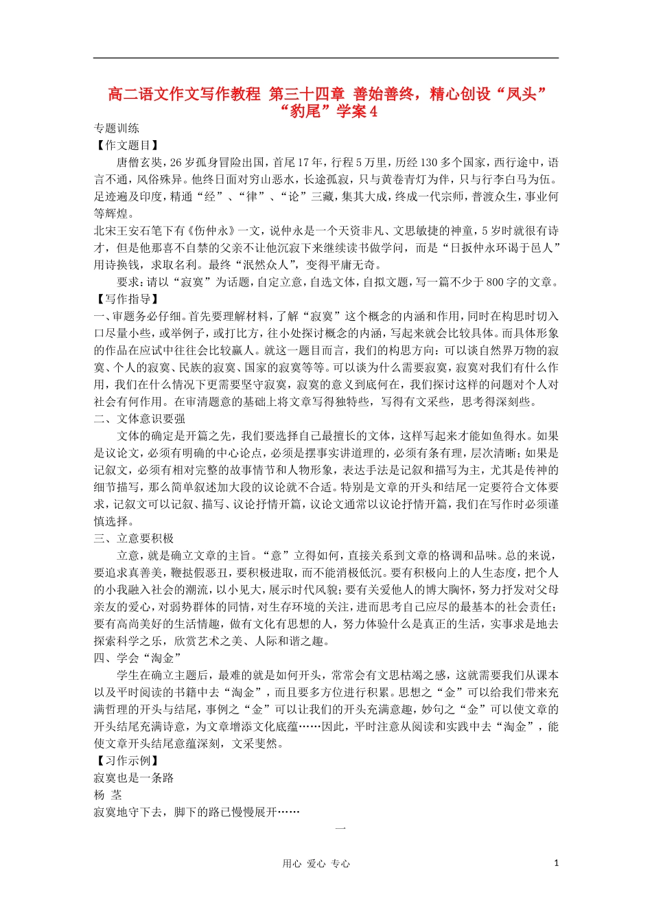 高二语文作文写作教程 第三十四章 善始善终，精心创设“凤头”“豹尾”学案4_第1页