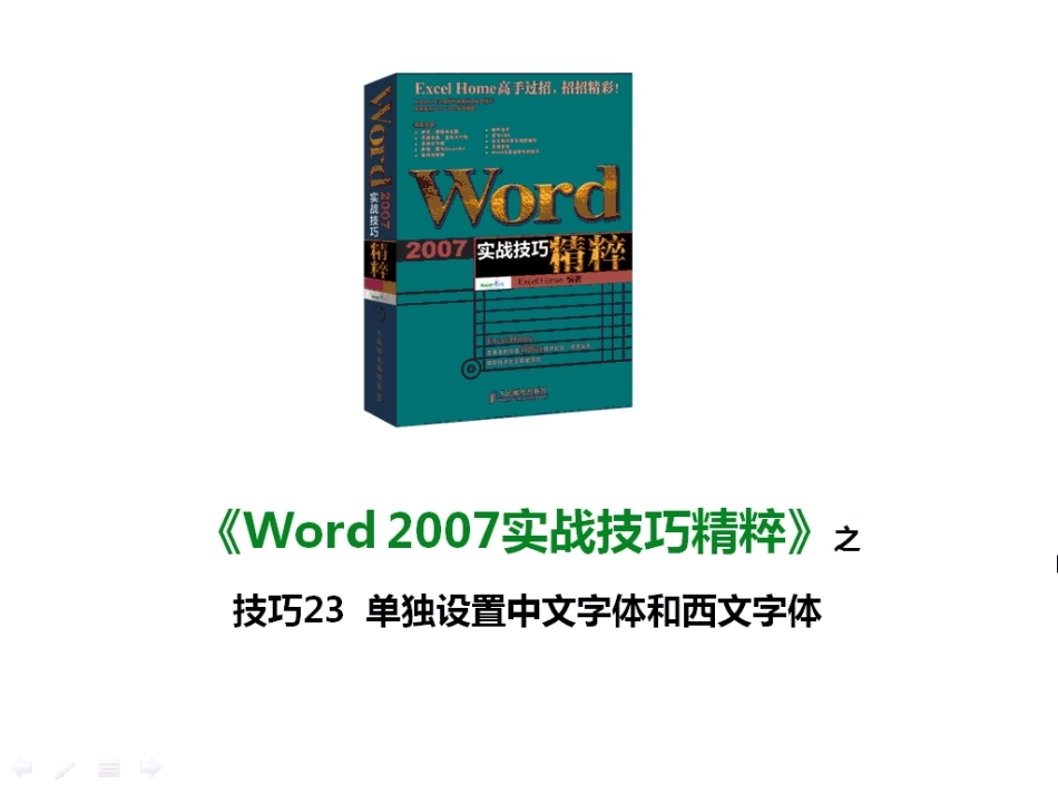技巧23 单独设置中文字体和西文字体_第1页