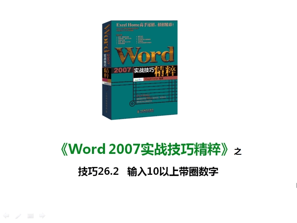 技巧26.2 输入10以上带圈数字_第1页