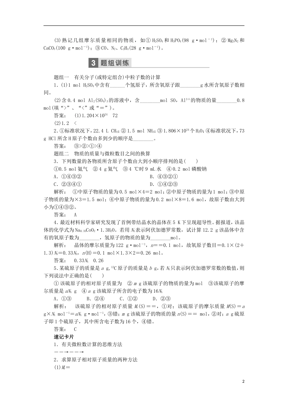 高考化学一轮复习 第一章 常用化学计量-物质的量教学案（含解析）鲁科版-鲁科版高三全册化学教学案_第2页