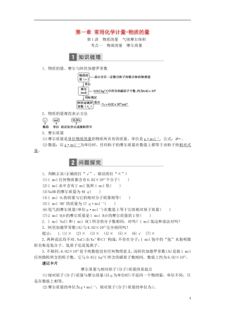 高考化学一轮复习 第一章 常用化学计量-物质的量教学案（含解析）鲁科版-鲁科版高三全册化学教学案