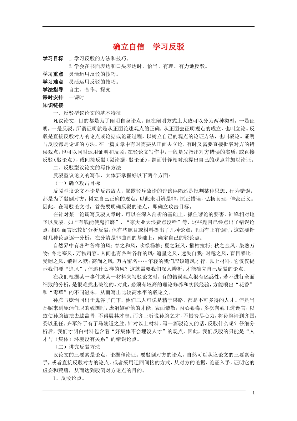 高二语文 确立自信 学习反驳表达交流素材 新人教版_第1页